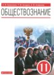 Обществознание 11 класс Кравченко А.И. 