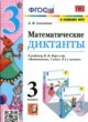 Математика 3 класс диктанты УМК Самсонова