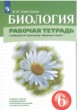 Биология 6 класс рабочая тетрадь Сивоглазов