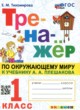 ГДЗ по Окружающему миру за 1 класс Е.М. Тихомирова Тренажёр  