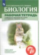 ГДЗ по Биологии за 7 класс В. И. Сивоглазов, В. Б. Захаров рабочая тетрадь  