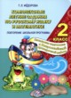 Русский язык 2 класс комплексные задания Фёдорова