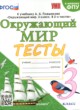 ГДЗ по Окружающему миру за 3 класс Е.М. Тихомирова тесты  