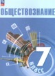 Обществознание 7 класс Боголюбов Л.Н. 
