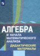 Алгебра и начала математического анализа 10 класс дидактические материалы Шабунин М.И.
