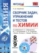 Химия 8-9 класс сборник задач, упражнений и тестов Свердлова Н.Д. 