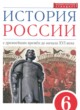 История России 6 класс Данилевский И.Н