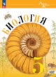 Биология 5 класс Пасечник В.В. 