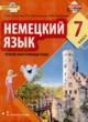 ГДЗ по Немецкому языку за 7 класс Гальскова Н.Д., Демьяненко М.А.   