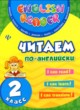 Английский язык 2 класс читаем по-английски Чимирис Ю.В. 
