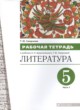 Литература 5 класс рабочая тетрадь Смирнова (в 2-х частях)