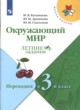 Окружающий мир 2 класс летние задания Казанцева Архипова Школа России