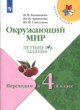ГДЗ по Окружающему миру за 3 класс И.В. Казанцева, Ю.И. Архипова летние задания  