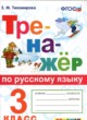 ГДЗ по Русскому языку за 3 класс Е.М. Тихомирова тренажёр  