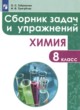 Химия 8 класс сборник задач и упражнений Габриелян О.С. 