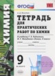 Химия 9 класс тетрадь для практических работ Микитюк
