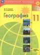 География 11 класс Гладкий (Базовый и углубленный уровень) Полярная звезда