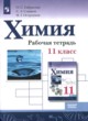 Химия 11 класс рабочая тетрадь Габриелян О.С.