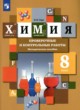 Химия 8 класс проверочные и контрольные работы Гара Н.Н.