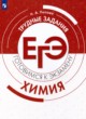 Химия 10-11 класс готовимся к экзамену Попова Н.А.