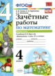 Математика 4 класс зачётные работы УМК  Гусева (в 2-х частях)