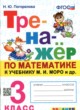 Математика 3 класс тренажёр Погорелова