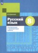ГДЗ по Русскому языку за 8 класс О. В. Донскова Контрольные и проверочные работы  