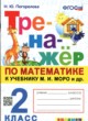 Математика 2 класс тренажёр Погорелова