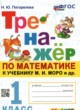 Математика 1 класс тренажёр Погорелова
