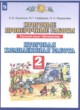 ГДЗ по Русскому языку за 2 класс О. Б. Калинина, М. Г. Нефёдова итоговые проверочные работы  
