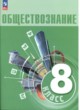 Обществознание 8 класс Боголюбов Городецкая