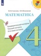 Математика 4 класс предварительный текущий итоговый контроль Глаголева