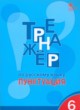 Русский язык 6 класс тренажёр Александрова