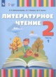 ГДЗ по Литературе за 2 класс О. А. Красильникова, А. С. Люкина   часть 1, 2