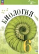 Биология 6 класс линия жизни Пасечник (Базовый уровень)