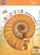Биология 5 класс рабочая тетрадь Пасечник Суматохин (Базовый уровень) Линия жизни