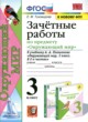 ГДЗ по Окружающему миру за 3 класс Е.М. Тихомирова зачётные работы  