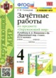 Окружающий мир 4 класс зачётные работы УМК Тихомирова