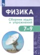Физика 7-9 класс сборник задач и упражнений Акаемкина И.Н. 