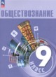 Обществознание 9 класс Боголюбов