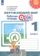 Окружающий мир 1 класс рабочая тетрадь Анастасова (Перспектива)