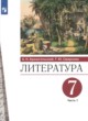 Литература 7 класс Архангельский А.Н. 