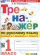 Русский язык 1 класс тренажёр Тихомирова (Канакина)