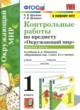 ГДЗ по Окружающему миру за 1 класс О.Н. Крылова, Г.И. Цитович контрольные работы  часть 1, 2