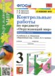 Окружающий мир 3 класс контрольные работы УМК Крылова (в 2-х частях)