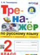 ГДЗ по Русскому языку за 2 класс Тихомирова Е.М. тренажёр  