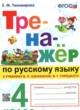 Русский язык 4 класс тренажёр Тихомирова (Канакина)