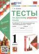 Русский язык 1 класс тесты УМК Козина
