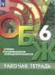 ОБЖ 6 класс рабочая тетрадь Хренников Б.О. 