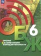 ОБЖ 6 класс Хренников Б.О.